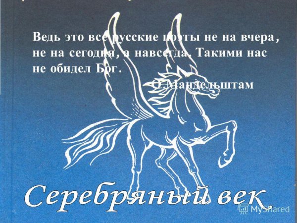 Символ серебряного века