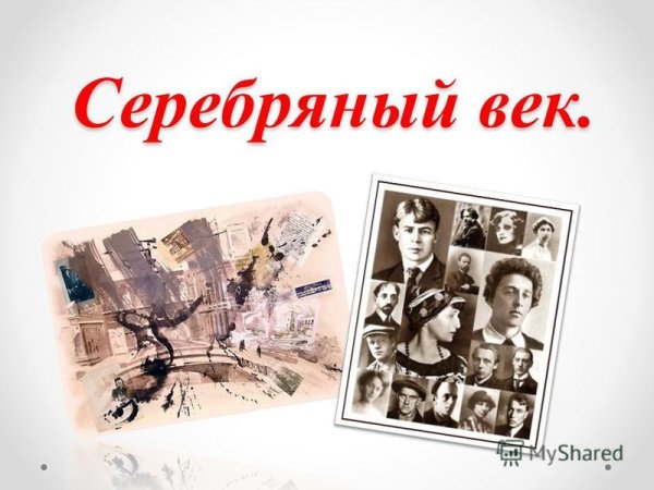 Серебряный век Российской культуры