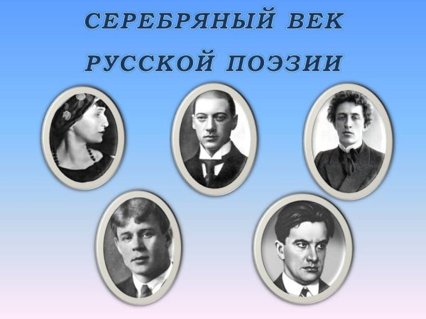 Русские поэты серебряного века