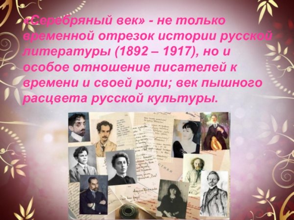 Серебряный век в литературе