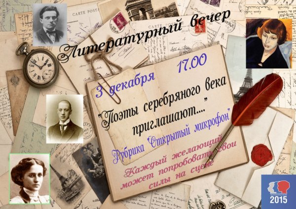 Литературный вечер серебряный век