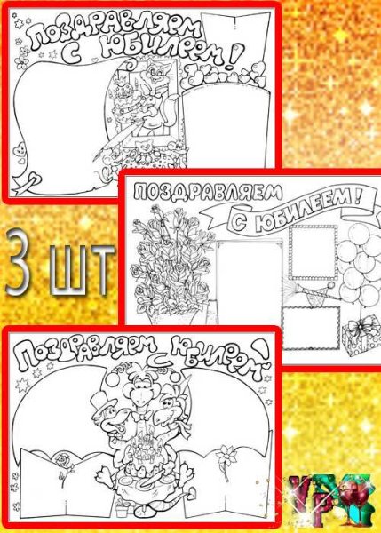 Стенгазета на юбилей мужчине