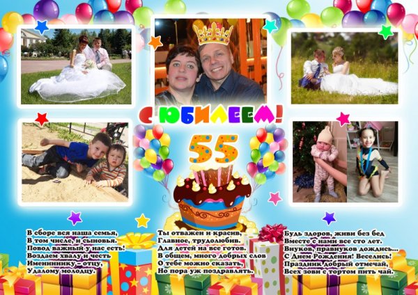 Коллаж на юбилей 55 лет