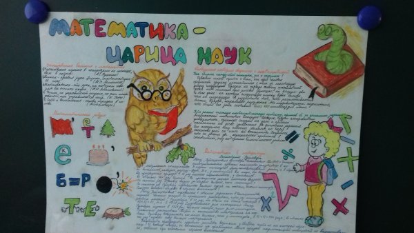 Стенгазета математика царица наук