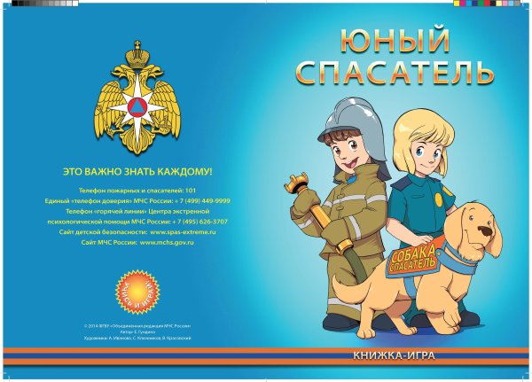 МЧС для детей