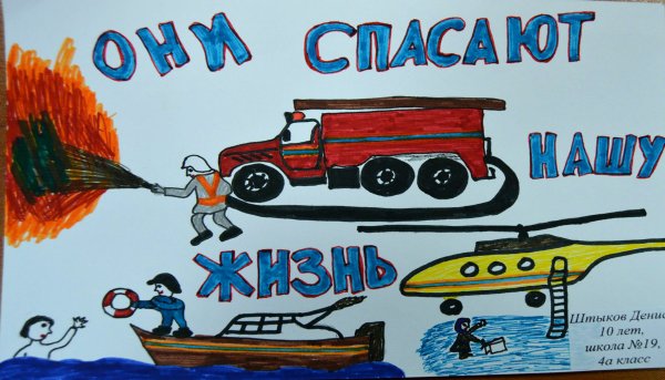 Плакат ко Дню МЧС