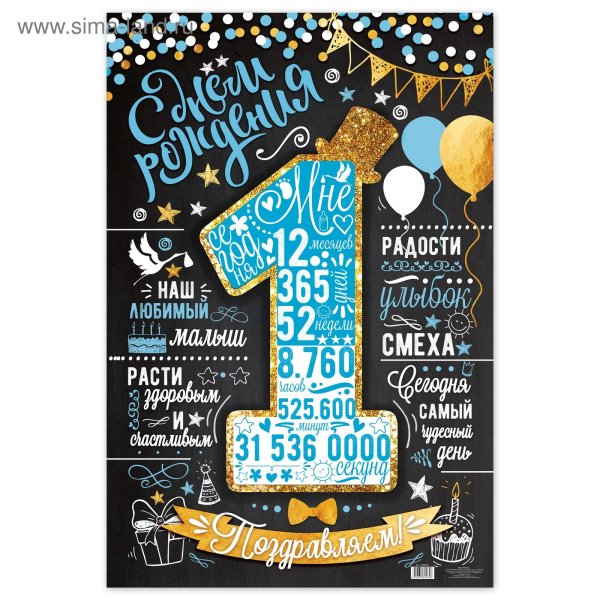 Постер 1 годик