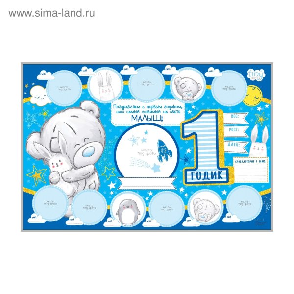 Плакат "1 годик"