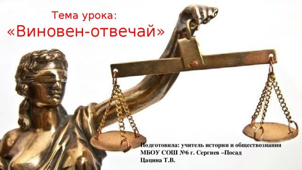 Виновен отвечай картинки