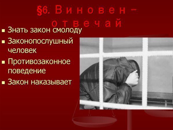 Плакат виновен отвечай