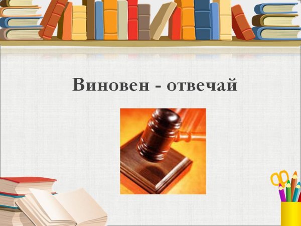Рисунок на тему виновен отвечай