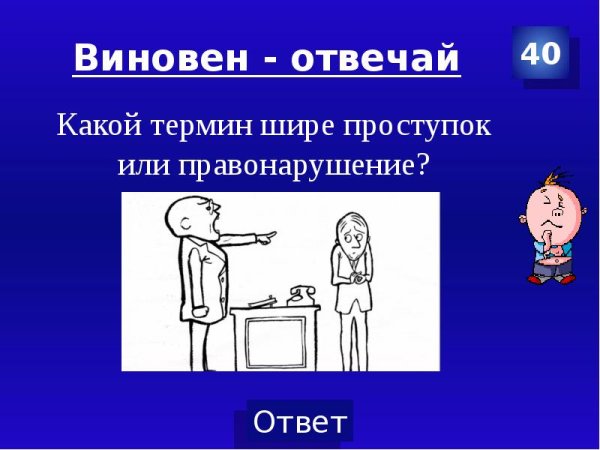 Плакат виновен отвечай