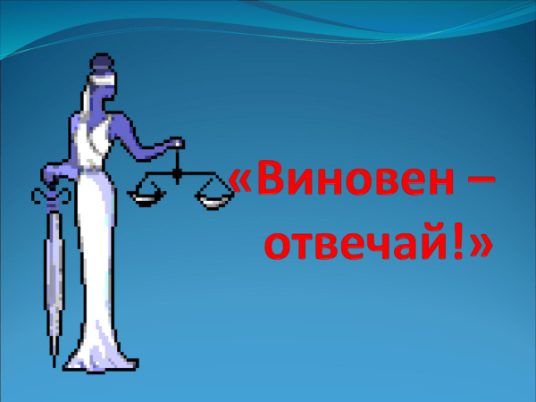 Виновен отвечай доклад