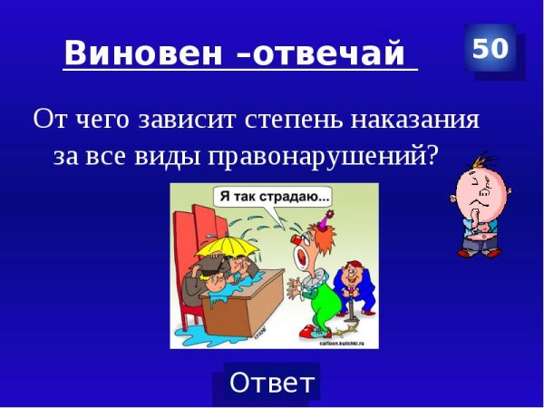 Презентация на тему виновен отвечай
