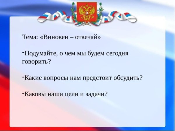 Виновен отвечай 7 класс Обществознание