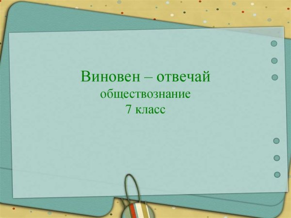 Тема по обществознанию виновен отвечай