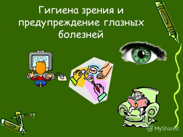 Берегите зрение