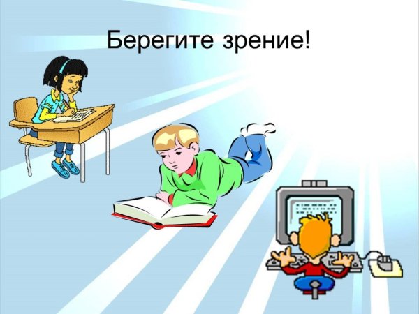 Памятка берегите глаза