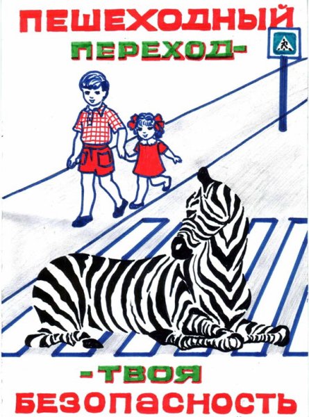 Плакат о соблюдении правил дорожного движения
