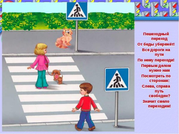 Пешеходный переход ПДД для детей