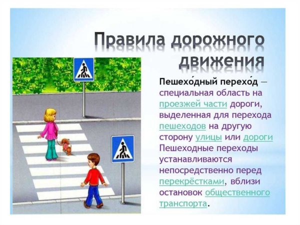 Пешеходный переход правила дорожного движения