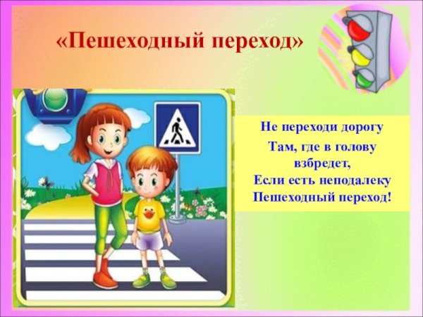 Дети переходят дорогу по зебре