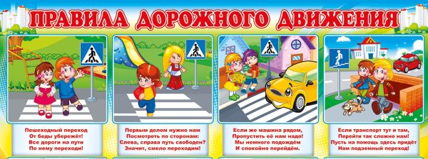 Поведение на дороге для детей