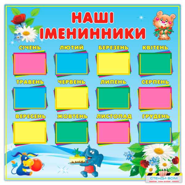 Наши именинники стенд