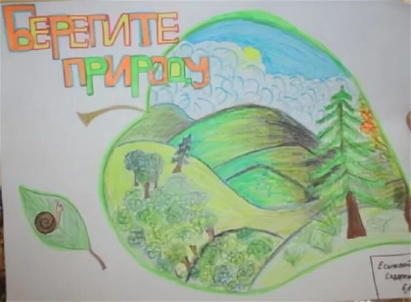 Плакат на тему охрана природы