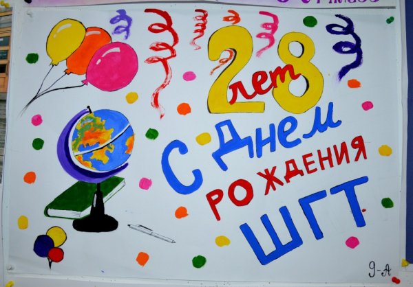 Плакат на день рождения школы