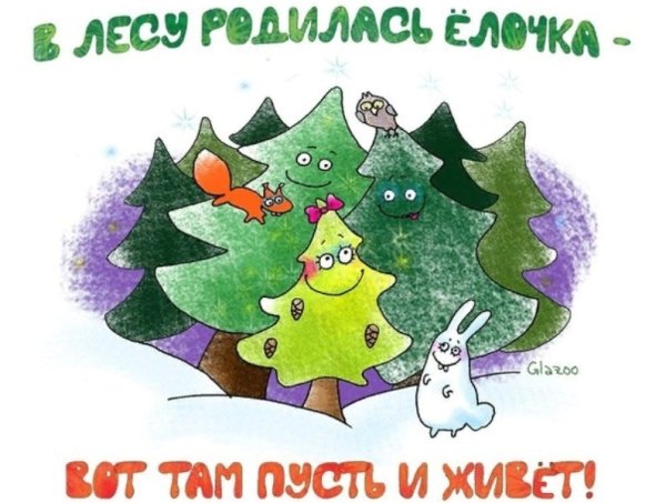 Листовки в защиту елок