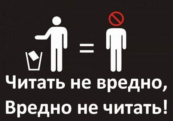 Читать не вредно