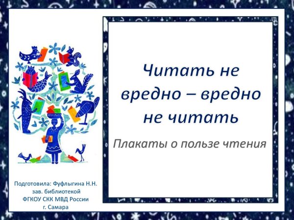 Читать не вредно вредно не читать