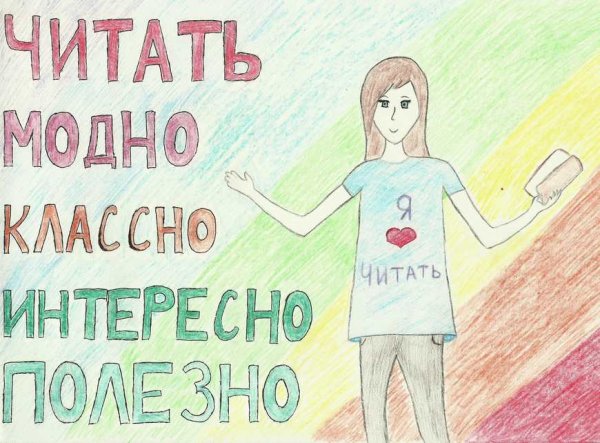 Читать это модно рисунок