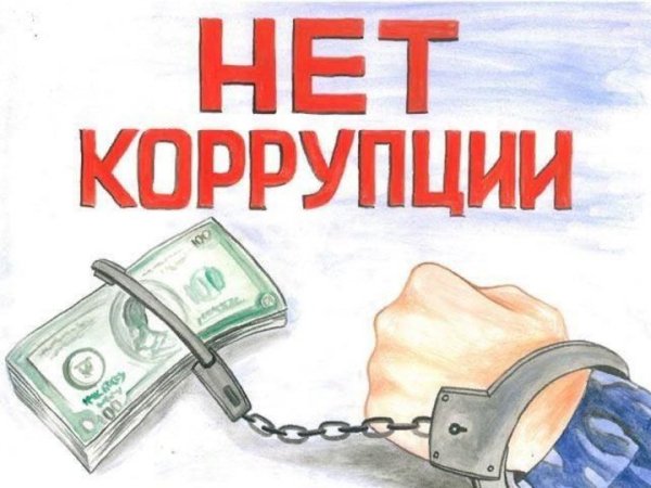 Вместе против коррупции