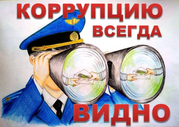 Плакаты по противодействию коррупции в вс РФ