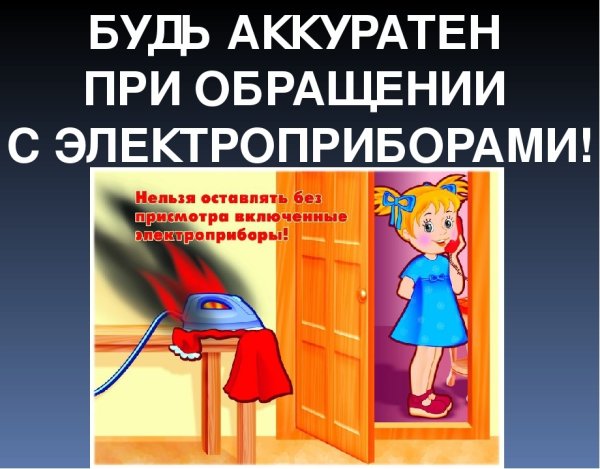 Плакат электробезопасность в быту