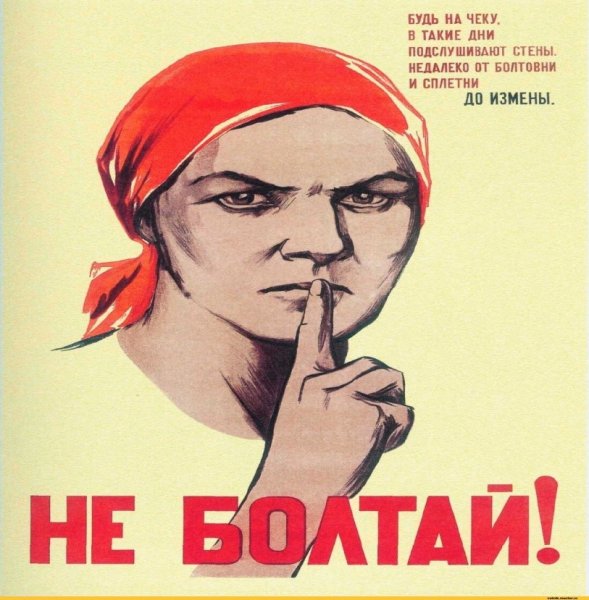 Не Болтай Советский плакат