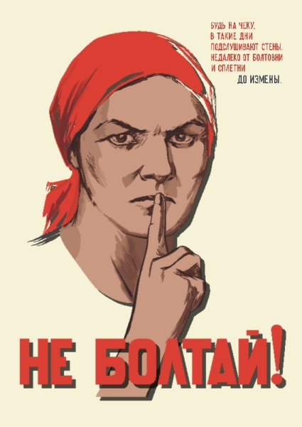 Плакаты СССР не Болтай оригинал