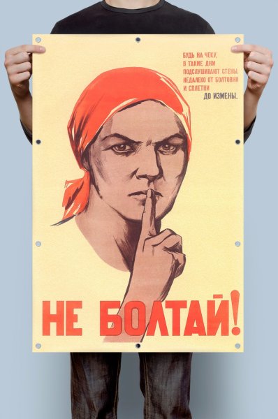 Не болтать плакат