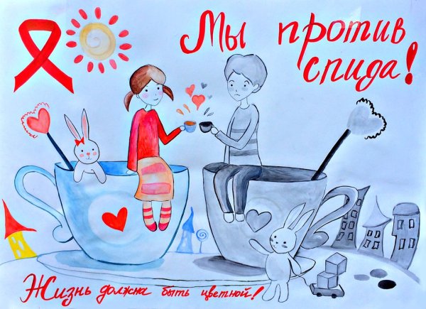 Молодежь против СПИДА плакаты