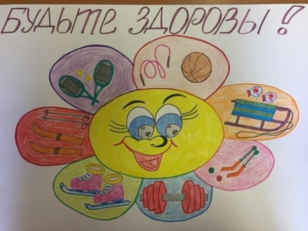 Плакаты на тему здоровья