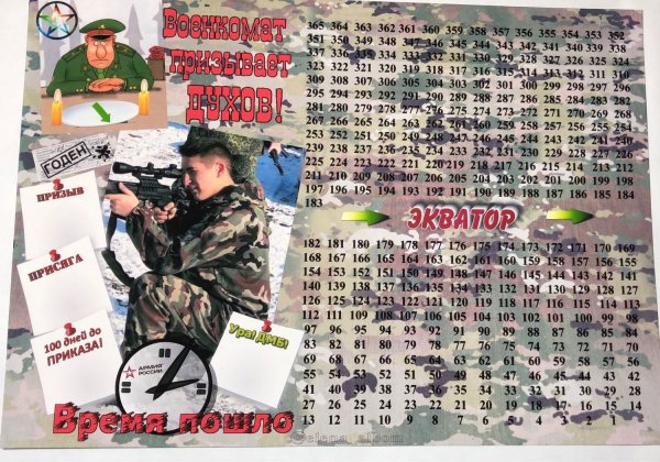 Дембелевский календарь