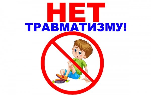 15 Декабря день профилактики травматизма