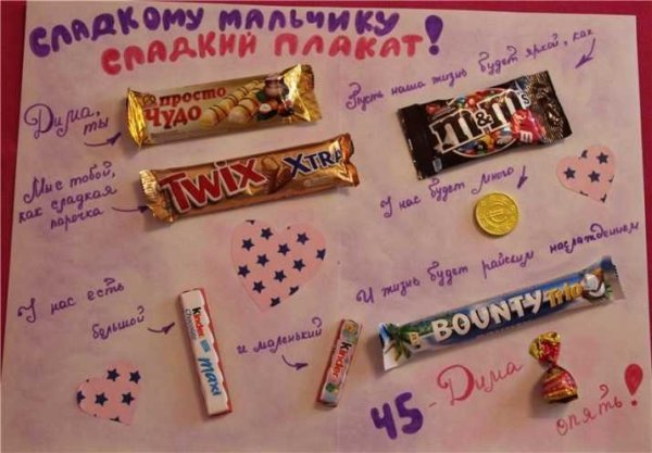 Сладкий плакат любимому