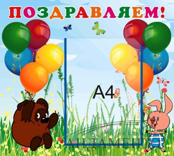 Стенд поздравляем с днем рождения