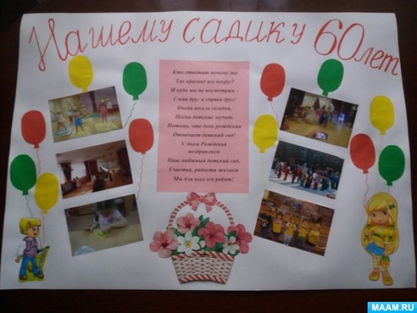 Стенгазета к юбилею детского сада
