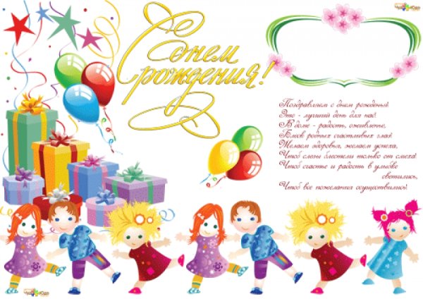 С днем рождения детский сад