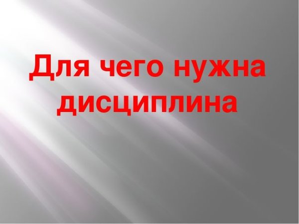 Нарушает дисциплину
