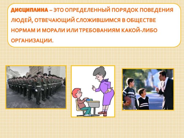 Дисциплина и порядок